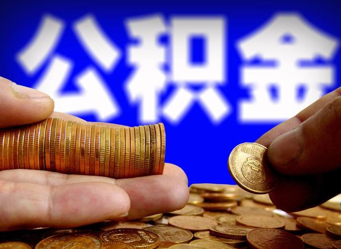 公积金是怎么发放的-邵东公积金代办平台